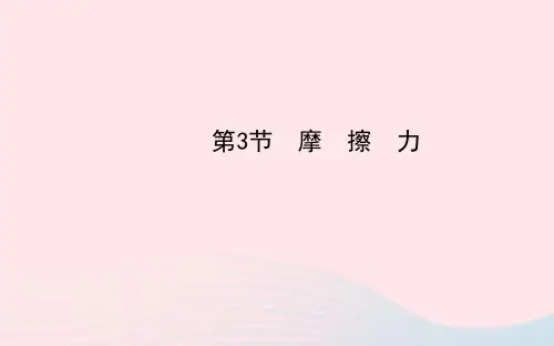 初中物理八年级下册第八章第三节摩擦力图文课件