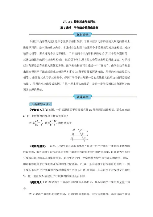 第1课时 平行线分线段成比例教案