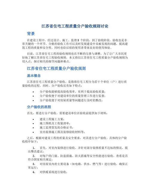 江苏省住宅工程质量分户验收规则讨论pp t