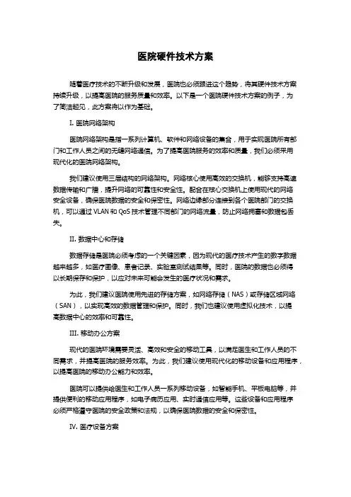 医院硬件技术方案