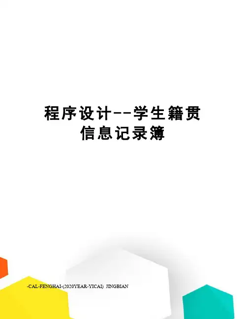 程序设计--学生籍贯信息记录簿