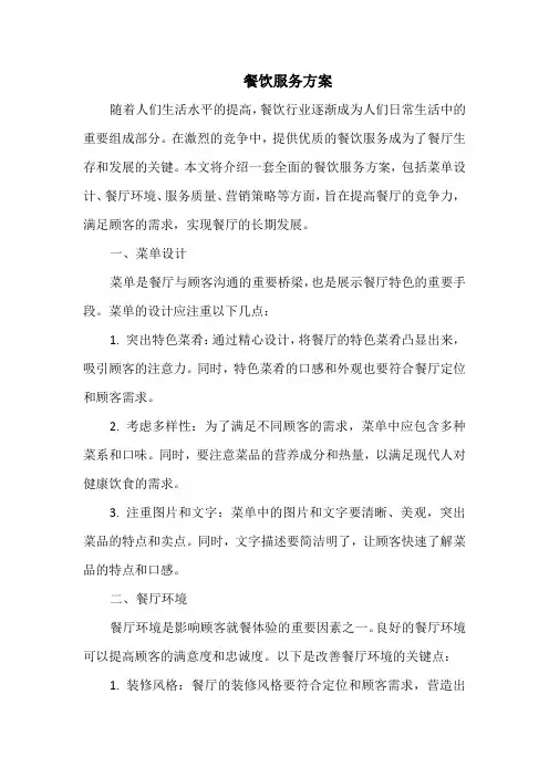 餐饮服务方案