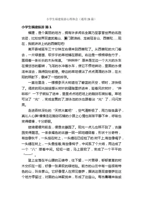 小学生福建旅游心得体会（通用26篇）