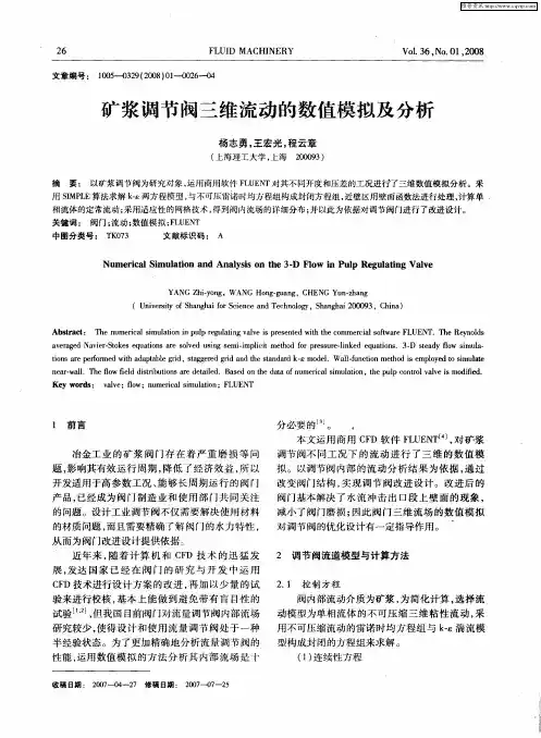 矿浆调节阀三维流动的数值模拟及分析