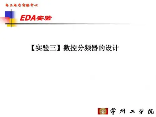 数控分频器的设计概要
