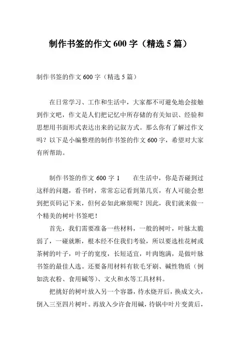 制作书签的作文600字(精选5篇)