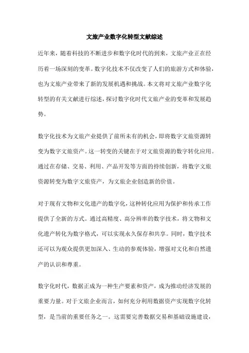 文旅产业数字化转型文献综述