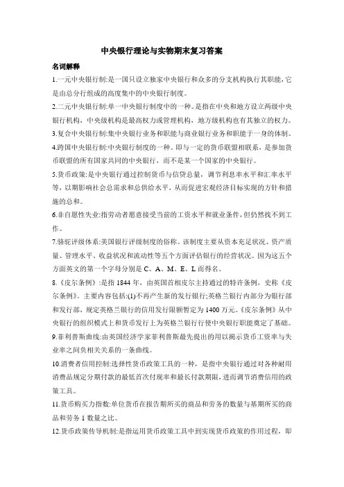 《中央银行理论与实务》期末复习答案1