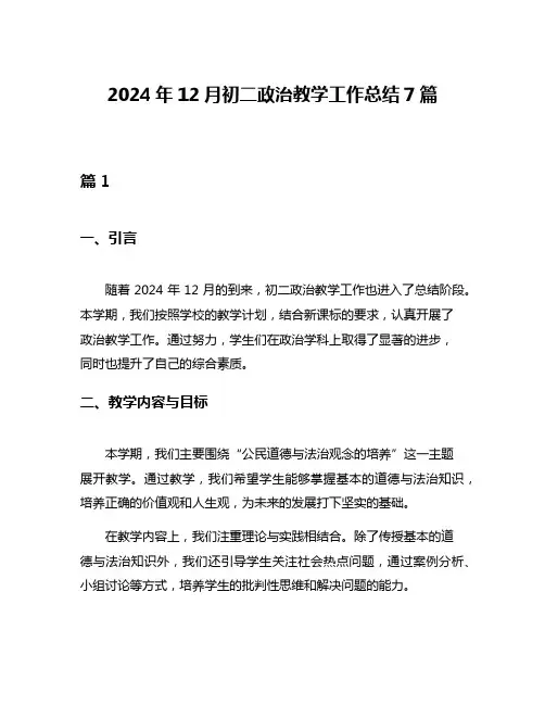 2024年12月初二政治教学工作总结7篇