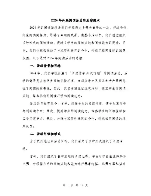 2024年开展阅读活动的总结范本（6篇）