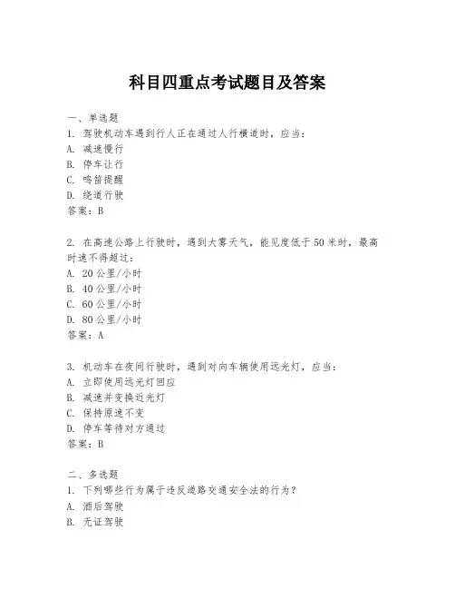 科目四重点考试题目及答案