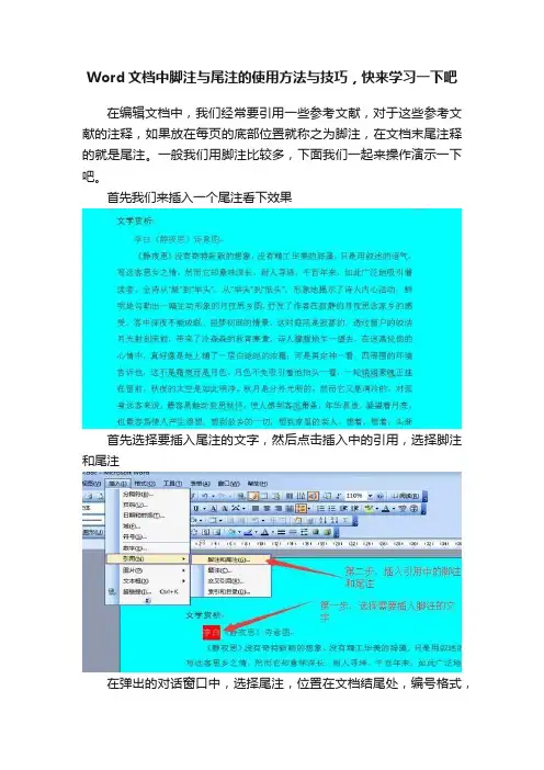 Word文档中脚注与尾注的使用方法与技巧，快来学习一下吧