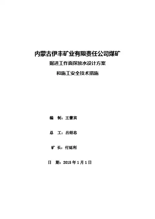 2015年伊丰掘进工作面探放水设计