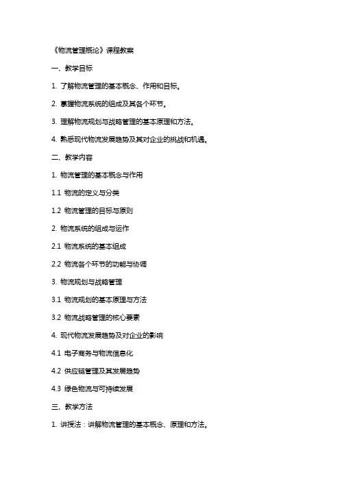 《物流管理概论》课程教案