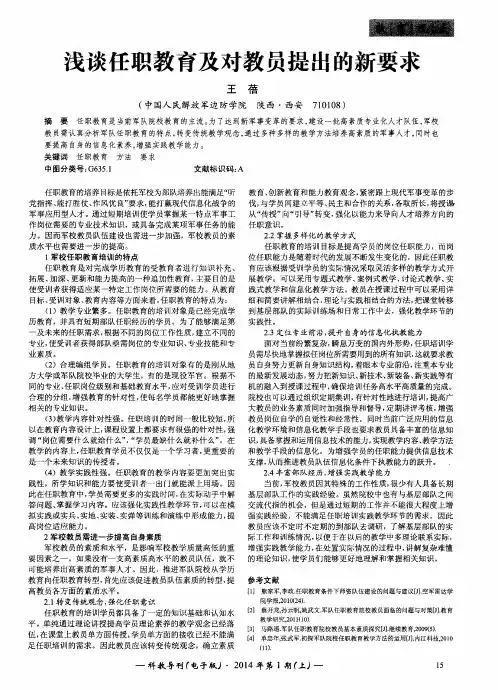浅谈任职教育及对教员提出的新要求