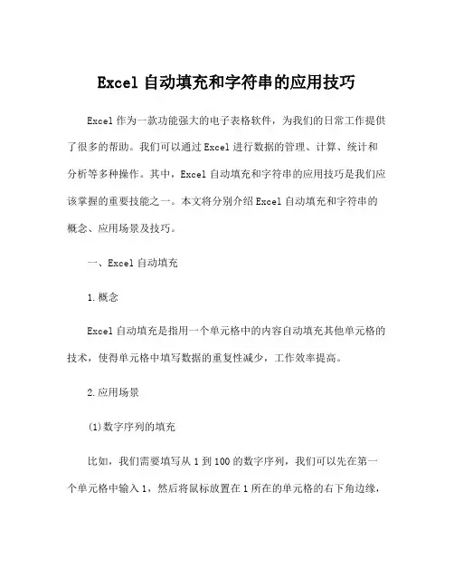 Excel自动填充和字符串的应用技巧