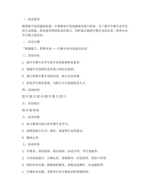 空乘大型活动策划方案模板