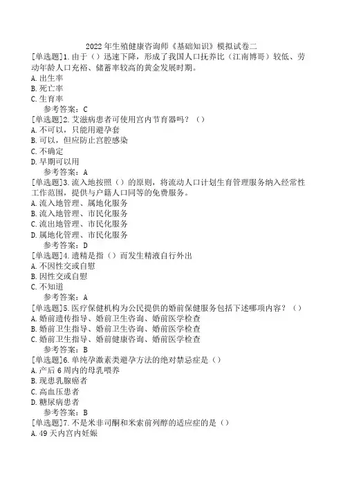 2022年生殖健康咨询师《基础知识》模拟试卷二