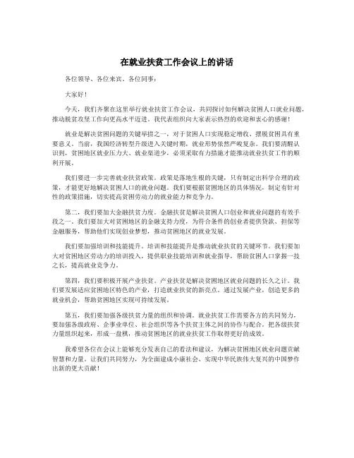在就业扶贫工作会议上的讲话