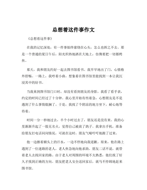 总想着这件事作文