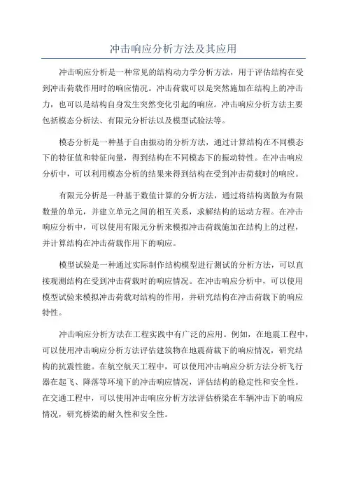 冲击响应分析方法及其应用