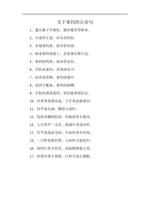 关于垂钓的古诗句