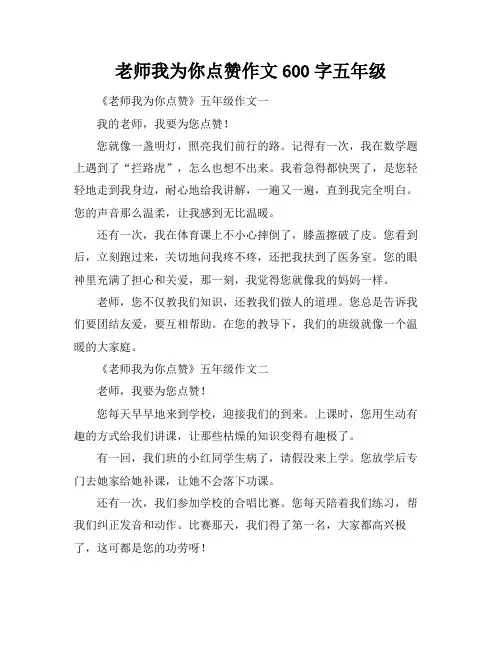 老师我为你点赞作文600字五年级