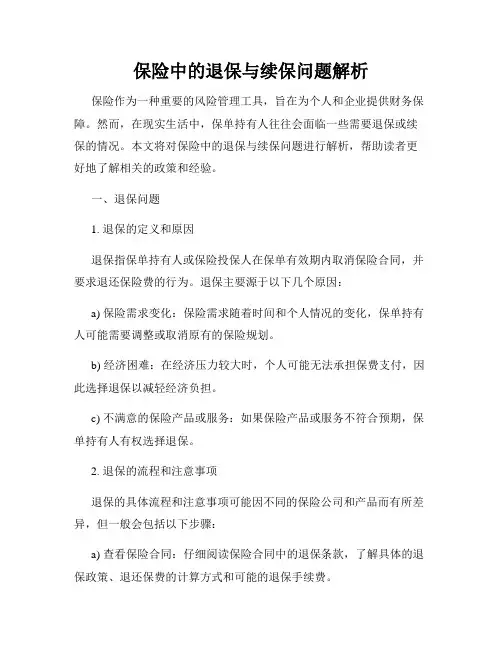 保险中的退保与续保问题解析