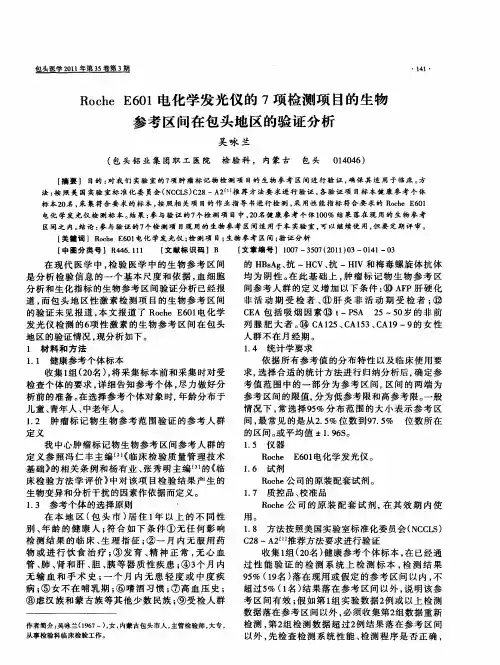 Roche E601电化学发光仪的7项检测项目的生物参考区间在包头地区的验证分析