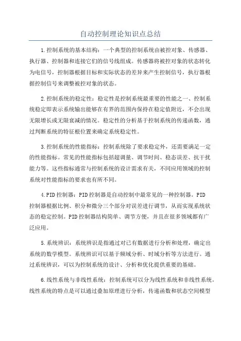自动控制理论知识点总结