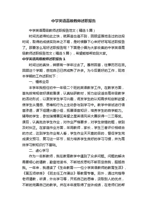中学英语高级教师述职报告范文（精选5篇）