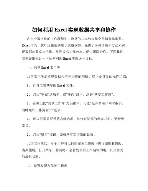 如何利用Excel实现数据共享和协作