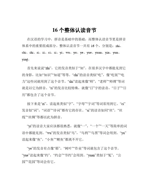 16个整体认读音节