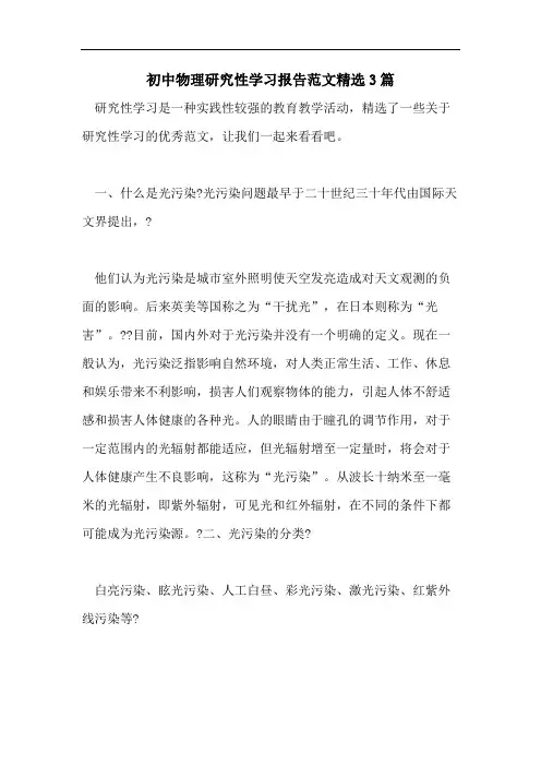 初中物理研究性学习报告范文精选3篇