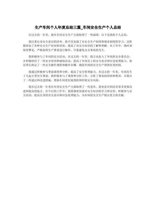 生产车间个人年度总结三篇_车间安全生产个人总结