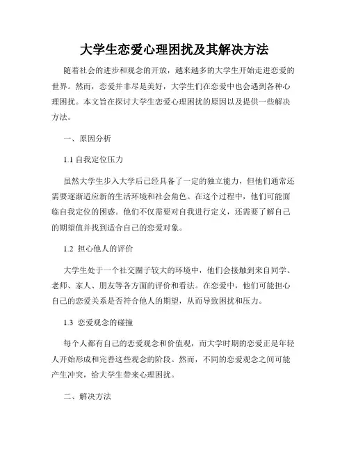 大学生恋爱心理困扰及其解决方法