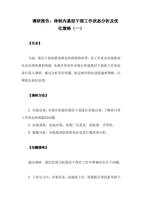 体制内基层干部工作状态的调研报告(精编8篇)