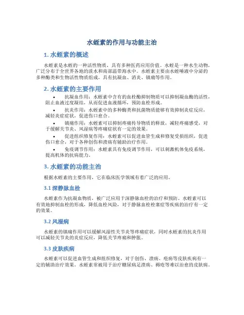 水蛭素的作用与功能主治