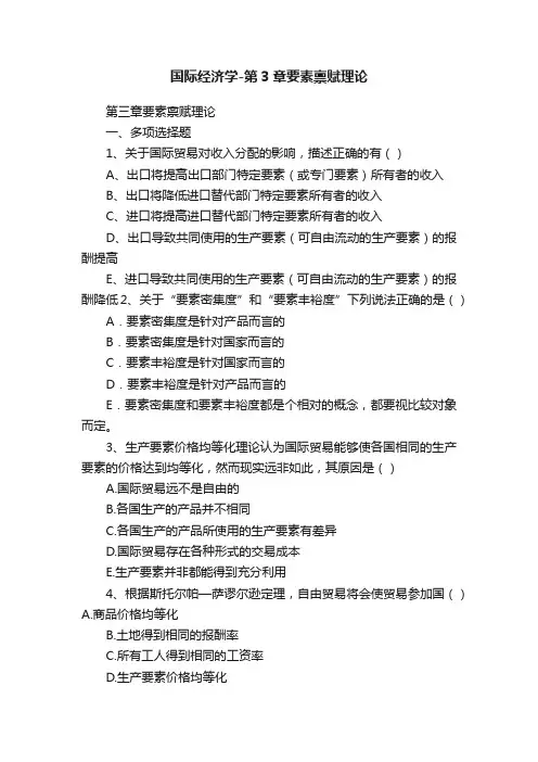 国际经济学-第3章要素禀赋理论