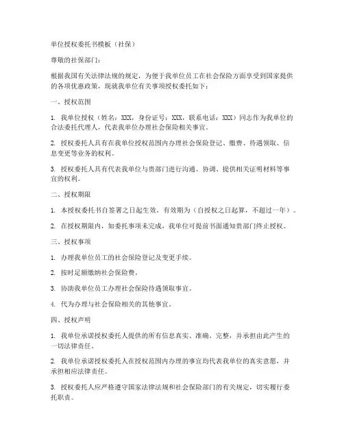 单位授权委托书模板社保