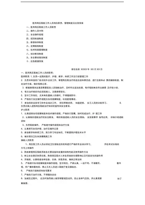 医用高压氧舱工作人员岗位职责、管理制度及应急处置预案