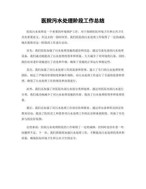 医院污水处理阶段工作总结