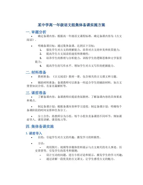 某中学高一年级语文组集体备课实施方案