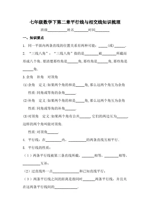 七年级数学下第二章平行线与相交线知识梳理