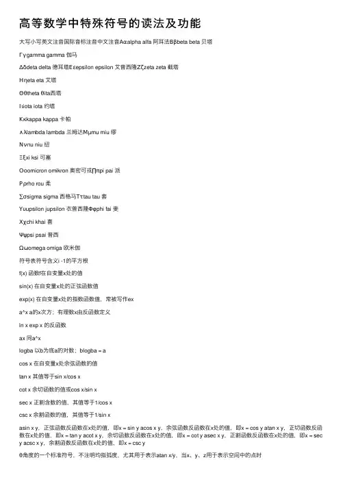 高等数学中特殊符号的读法及功能