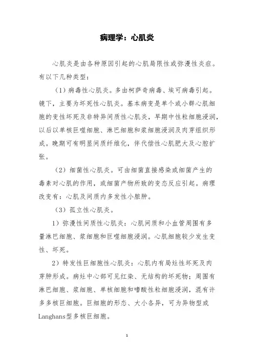 病理学：心肌炎