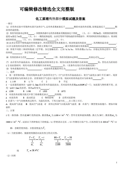 化工原理模拟题(带答案和解)精选全文