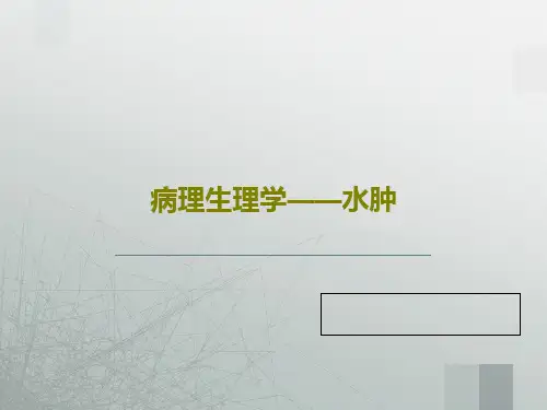 病理生理学——水肿PPT文档39页