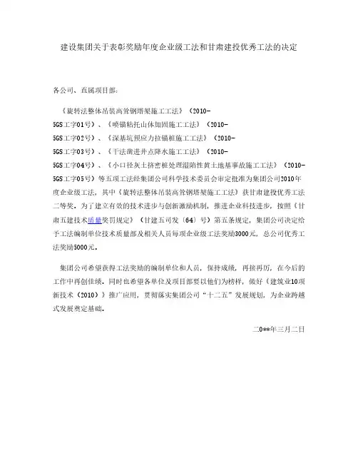 表彰奖励年度企业级工法和甘肃建投优秀工法决定