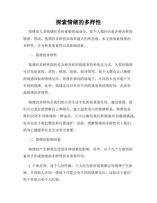 探索情绪的多样性